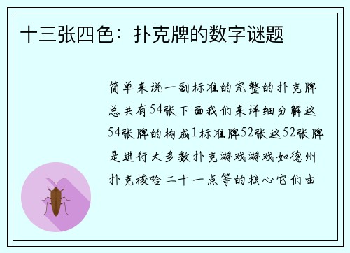 十三张四色：扑克牌的数字谜题