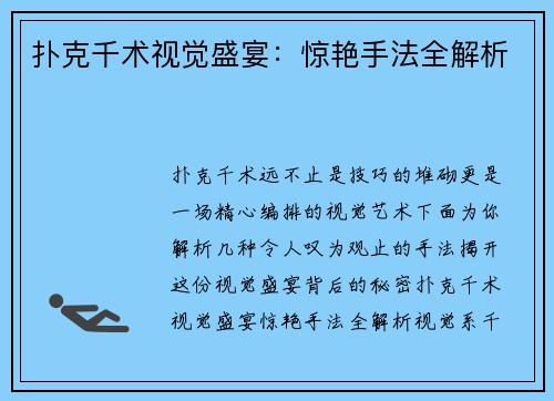 扑克千术视觉盛宴：惊艳手法全解析