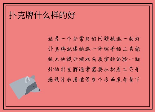 扑克牌什么样的好