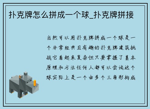 扑克牌怎么拼成一个球_扑克牌拼接