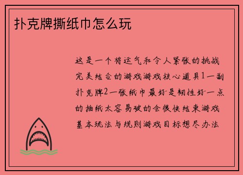 扑克牌撕纸巾怎么玩