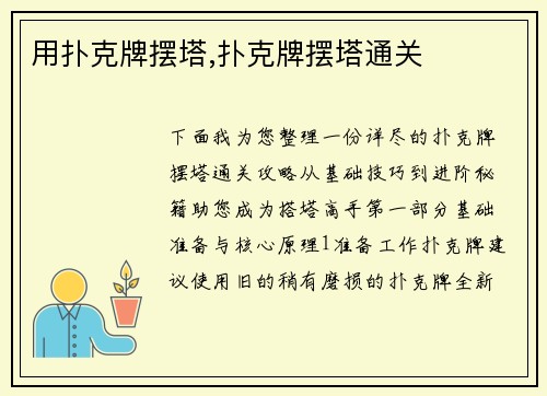 用扑克牌摆塔,扑克牌摆塔通关