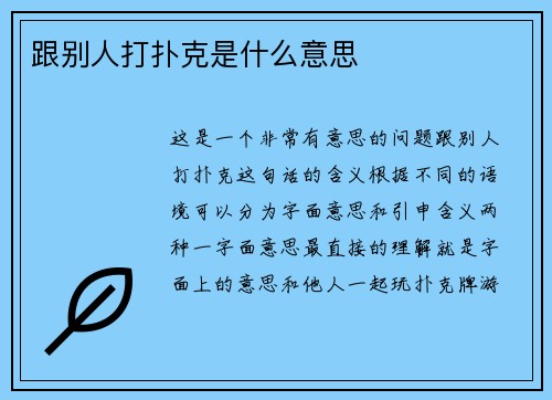 跟别人打扑克是什么意思