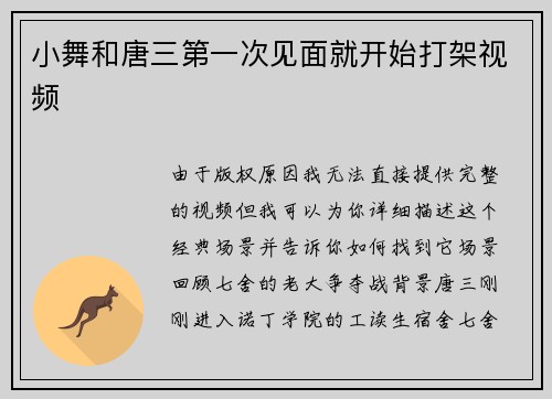 小舞和唐三第一次见面就开始打架视频